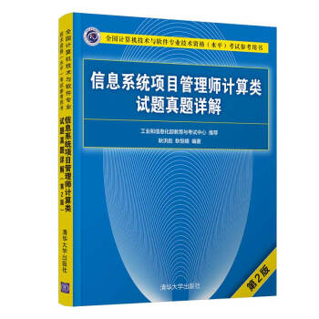 信息系统项目管理师计算类试题真题详解（第2版） 下载