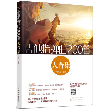 吉他指弹曲200首大合集（扫码看示范视频 每首歌曲均附六线谱、简谱、歌词）初、中级演奏者适用 下载