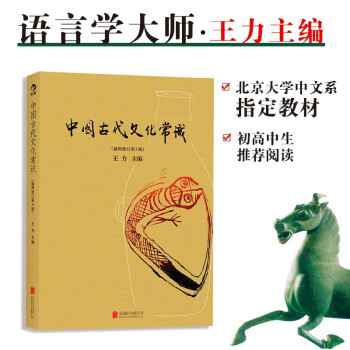 中国古代文化常识（插图修订第4版）语言学大师王力主编，北大中文系指定教材 下载