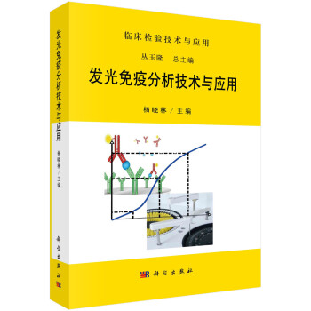发光免疫分析技术与应用 下载