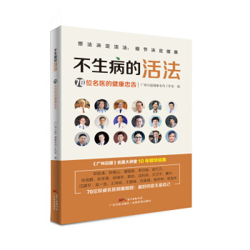 不生病的活法——70位名医的健康忠告 下载