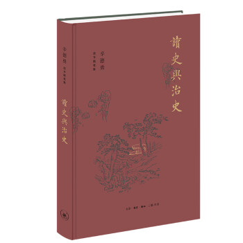 辛德勇读书随笔集：读史与治史 下载