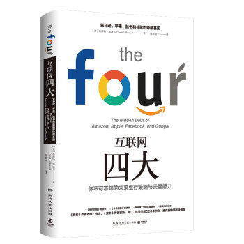 互联网四大：亚马逊、苹果、脸书和谷歌的隐藏基因（精装版） 下载