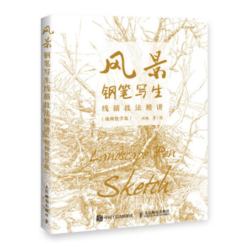 风景钢笔写生线描技法精讲 视频教学版（绘客出品） 下载