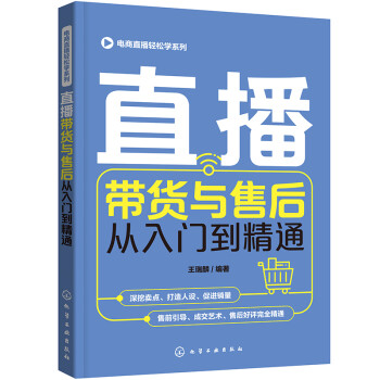 电商直播轻松学系列--直播带货与售后从入门到精通 下载