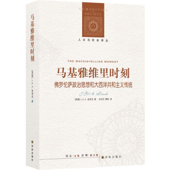 人文与社会译丛：马基雅维里时刻 [The Machiavellan Moment] 下载