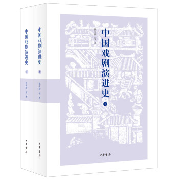 中国戏剧演进史（套装上下册） 下载