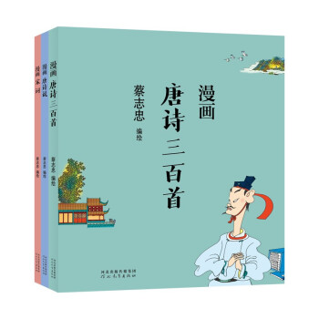 蔡志忠：漫画唐诗宋词（全三册） 下载