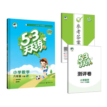 53天天练 小学数学 六年级下册 RJ 人教版 2022春季 含参考答案 赠测评卷 下载