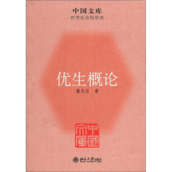 中国文库·哲学社会科学类：优生概论 下载