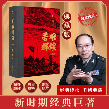苦难辉煌（典藏版 布面精装，增加笔记手稿彩图）（金一南教授授权 获“中国出版政府奖”） 下载