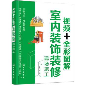 视频+全彩图解室内装饰装修现场施工 下载