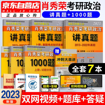 肖秀荣2023考研政治 肖秀荣1000题+讲真题 4本 可搭配精讲精练徐涛核心考案风中劲草腿姐冲刺背诵手册陆寓丰 下载