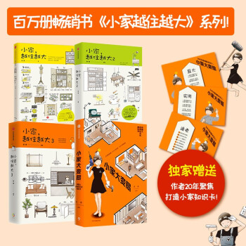 小家越住越大系列（套装共4册）一套书解决你所有家装烦恼！逯薇著  下载