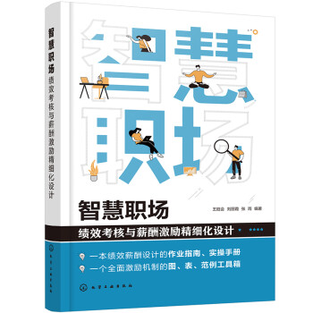智慧职场:绩效考核与薪酬激励精细化设计 下载