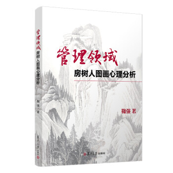 管理领域房树人图画心理分析 下载