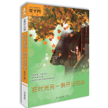 美文（总第526·532期）在时光另一侧开出花朵 下载