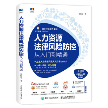 人力资源法律风险防控从入门到精通 下载