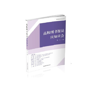 高校图书馆员应知应会 下载