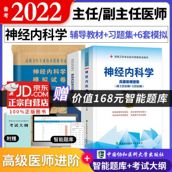 备考2022 协和神经内科学高级教程教材+习题集+模拟试卷 副高级医师 共3本 副主任/主任医师职称考试用书 下载