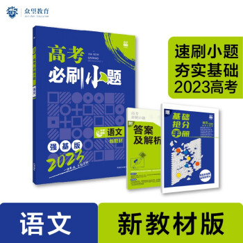 高考必刷小题 强化基础一轮复习 语文（新教材版）理想树2023版 下载
