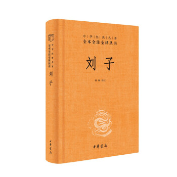 刘子（中华经典名著全本全注全译丛书-三全本） 下载
