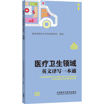 医疗卫生领域英文译写一本通（新） [A Companion to the USE of English In Health and Medicine] 下载