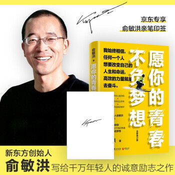 愿你的青春不负梦想（全新修订版）：京东专享印签版！俞敏洪写给千万年轻人的诚意励志之作！ 下载