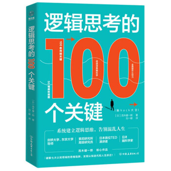 逻辑思考的100个关键 下载