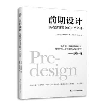 前期设计 实践建筑策划的11个条件 建筑改变日本 日本知名现代建筑大师普利兹克奖伊东丰雄力荐 下载