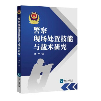 警察现场处置技能与战术研究 下载