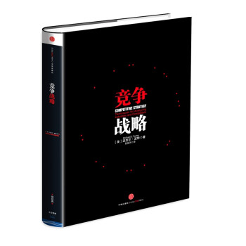 竞争战略 管理学大师迈克尔波特作品 企业竞争 中信出版社 下载
