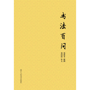 散木著作集：书法百问 下载