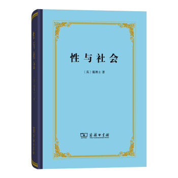 性与社会（四菜一汤精装本） 下载