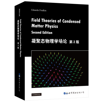凝聚态物理学场论（第2版） [Field Theories of Condensed Matter Physics] 下载