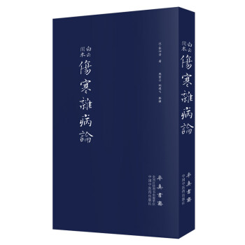 伤寒杂病论（医圣仲景家藏秘传第十二稿，名医黄竹斋先生木刻版） 下载