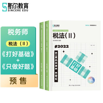 2022斯尔教育税务师教材税Ⅱ打好基础&只做好题套装 下载