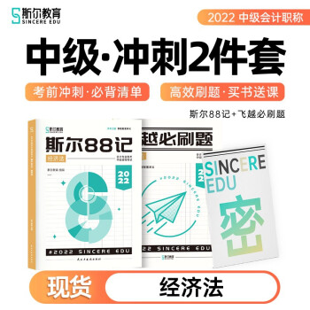 2022斯尔教育中级会计职称经济法斯尔88记飞越必刷题 下载