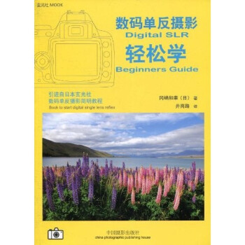数码单反摄影轻松学 [Digital SLR Beginners Guide] 下载