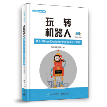 玩转机器人：基于Altium?Designer的PCB设计实例（移动视频版） 下载