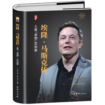 埃隆·马斯克传（精装）/世界著名企业家传记丛书 下载