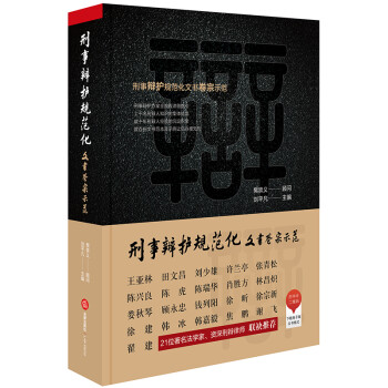 刑事辩护规范化：文书卷宗示范 下载