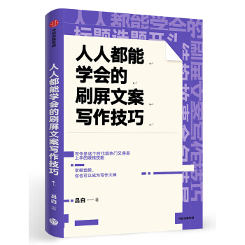 人人都能学会的刷屏文案写作技巧 吕白 著 腾讯产品经理 中信出版社 下载