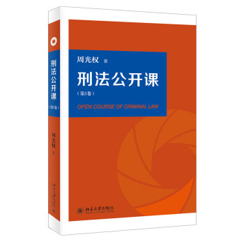 刑法公开课（第1卷） [Open Course of Criminal Law] 下载