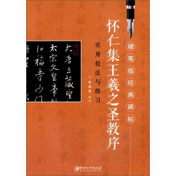 怀仁集王羲之圣教序实用技法与练习/硬笔临经典碑帖 下载