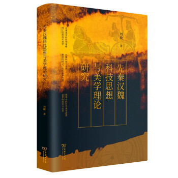 先秦汉魏科技思想与美学理论研究 下载