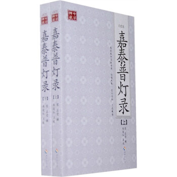 嘉泰普灯录 下载
