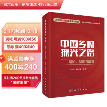 中国乡村振兴之路——理论、制度与政策（刘守英 程国强 著 中宣部出版局推荐好书：一号文件、三农、美丽宜居乡村、农民增收、高质量发展） 下载