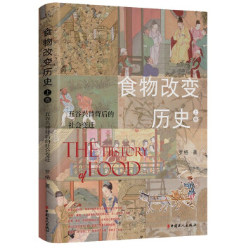 食物改变历史. 上卷, 五谷兴替背后的社会变迁 下载
