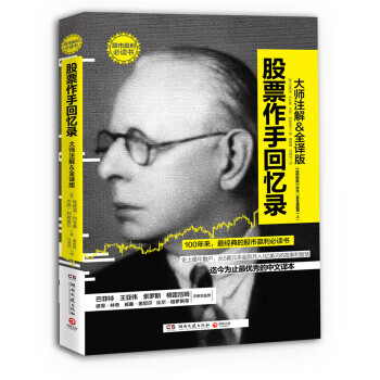 股票作手回忆录 [The reminiscences of a stock operator] 下载